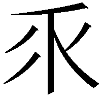 乑