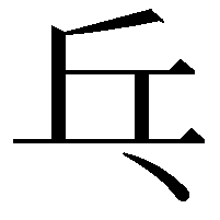 乓