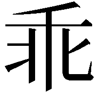 乖