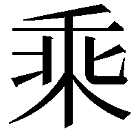 乘