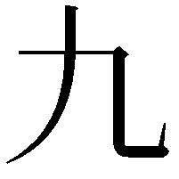 九