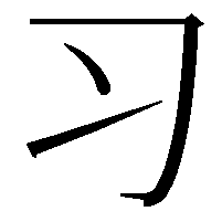 习