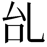 乨