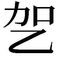 乫