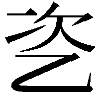 乲