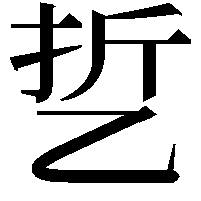 乴