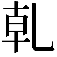 乹