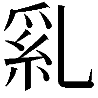 乿