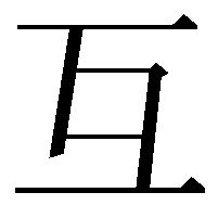 互