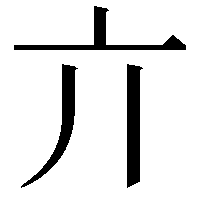 亣