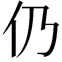 仍