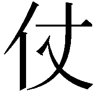 仗