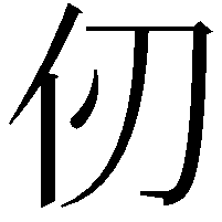 仞