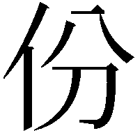 份