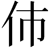 伂