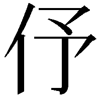 伃