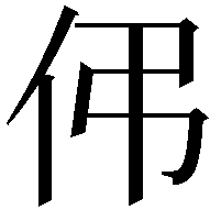 伄