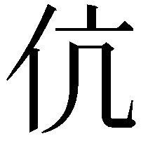 伉