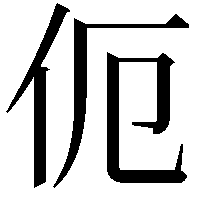 伌