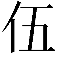 伍