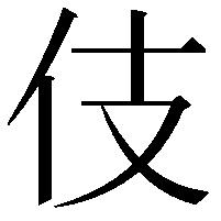 伎