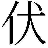 伏