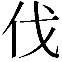 伐