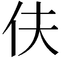 伕