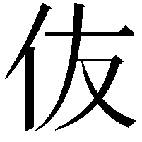 伖