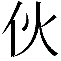 伙