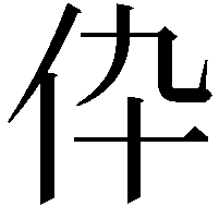 伜