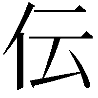 伝