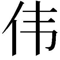 伟