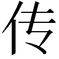 传