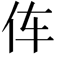 伡