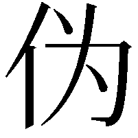 伪