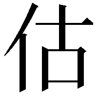 估