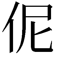 伲