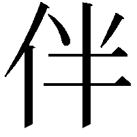 伴