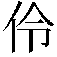 伶