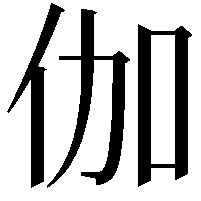 伽