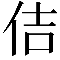 佶