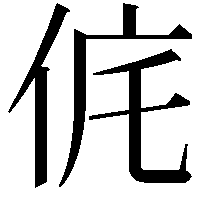 侂