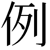 例