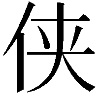 侠