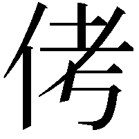 侤