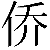 侨