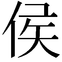 侯