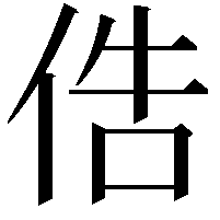 俈