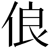 俍